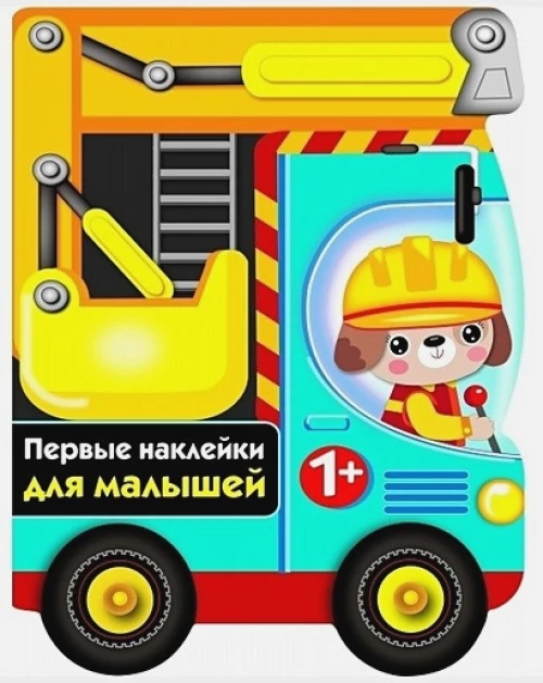 Первые наклейки для малышей. Бульдозер