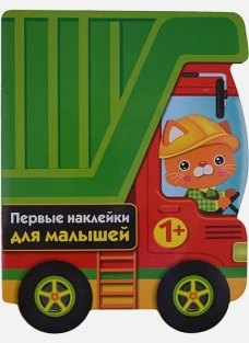 ПЕРВЫЕ НАКЛЕЙКИ ДЛЯ МАЛЫШЕЙ Грузовик Вып.16