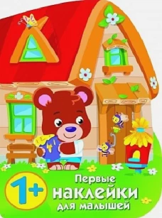 ПЕРВЫЕ НАКЛЕЙКИ ДЛЯ МАЛЫШЕЙ Домик медвежонка