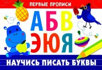ПЕРВЫЕ ПРОПИСИ. Научись писать буквы