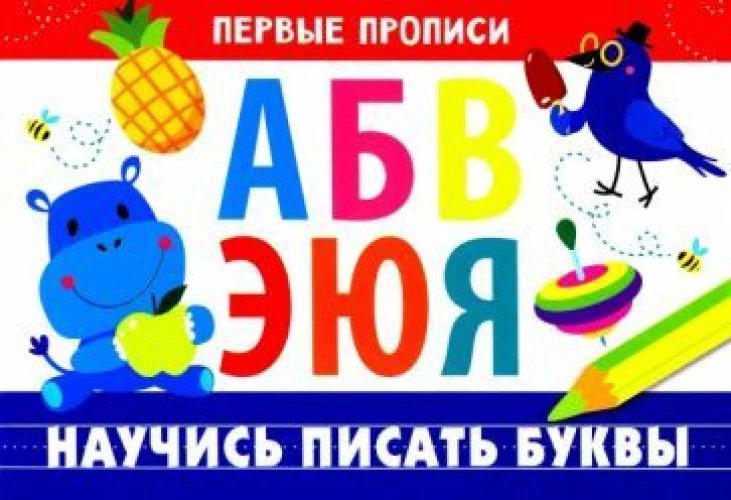 ПЕРВЫЕ ПРОПИСИ. Научись писать буквы