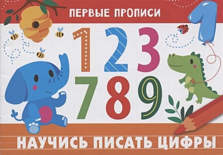 ПЕРВЫЕ ПРОПИСИ. Научись писать цифры