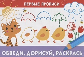 ПЕРВЫЕ ПРОПИСИ. Обведи, дорисуй, раскрась