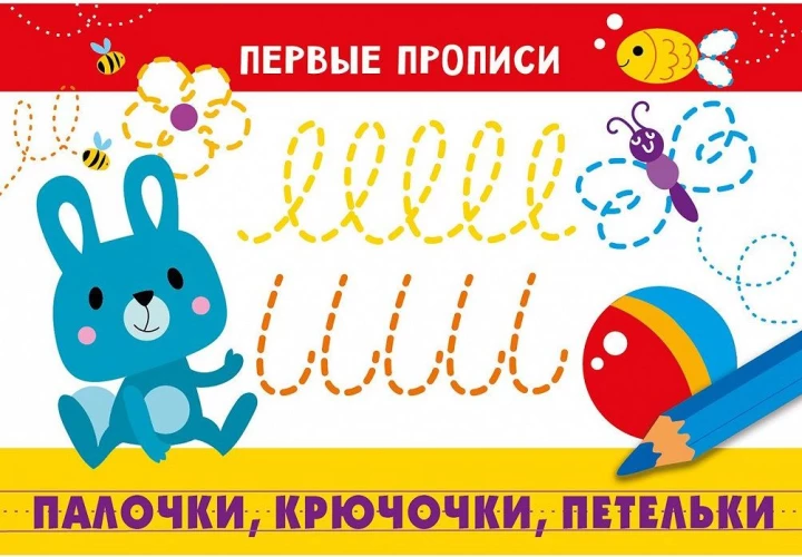 ПЕРВЫЕ ПРОПИСИ. Палочки, крючочки, петельки