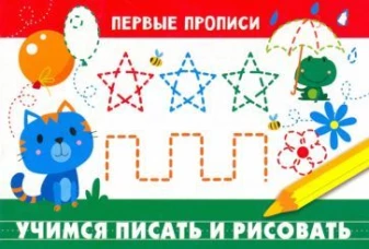 ПЕРВЫЕ ПРОПИСИ. Учимся писать и рисовать