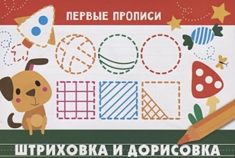 ПЕРВЫЕ ПРОПИСИ. Штриховка и дорисовка