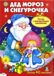 Плакат-игра. Дед Мороз и Снегурочка