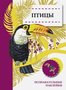 Познавательные наклейки. Птицы
