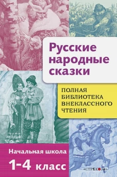 Полная Библиотека внекл. чтения. Русские народные сказки