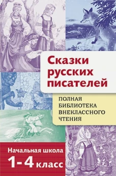 Полная Библиотека внекл. чтения. Сказки русских пи