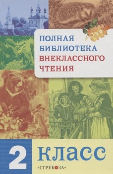 Полная Библиотека внекл. чтения. 2 класс