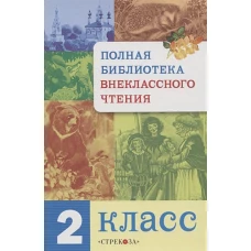 Полная Библиотека внекл. чтения. 2 класс