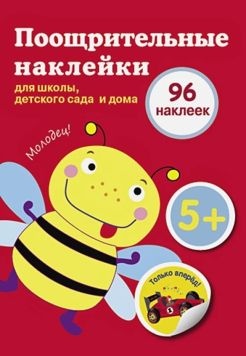 Поощрительные наклейки для школы, детского сада  и дома (красная)