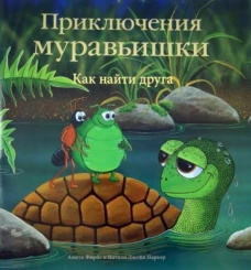 Приключения Муравьишки. Как найти друга