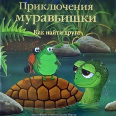 Приключения Муравьишки. Как найти друга