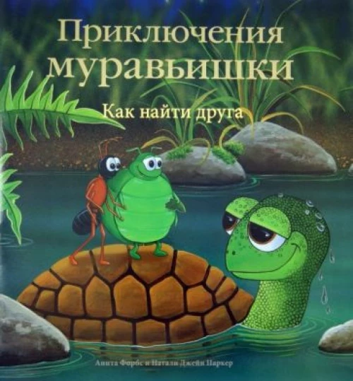Приключения Муравьишки. Как найти друга