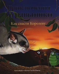 Приключения Муравьишки. Как спасти Королеву