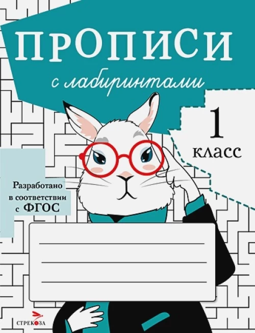 ПРОПИСИ ДЛЯ 1 КЛ. Прописи с лабиринтами