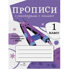 ПРОПИСИ ДЛЯ 1 КЛ. Прописи с рассказами о космосе