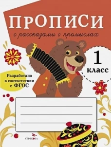 ПРОПИСИ ДЛЯ 1 КЛ. Прописи с рассказами о промыслах