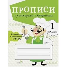 ПРОПИСИ ДЛЯ 1 КЛ. Прописи с рассказами о профессиях