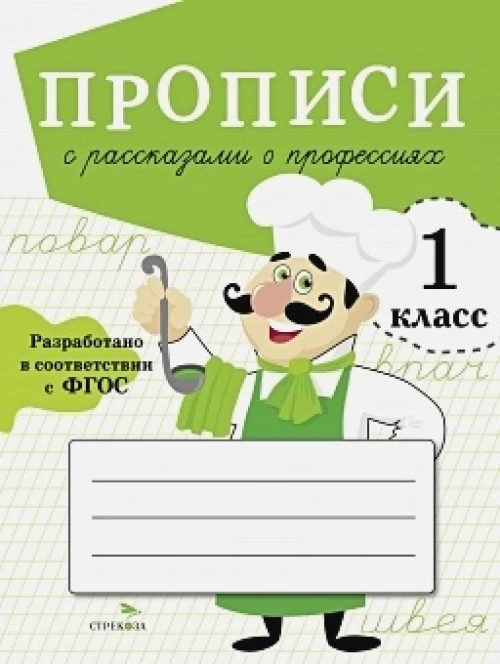 ПРОПИСИ ДЛЯ 1 КЛ. Прописи с рассказами о профессиях