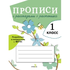 ПРОПИСИ ДЛЯ 1 КЛ. Прописи с рассказами о растениях