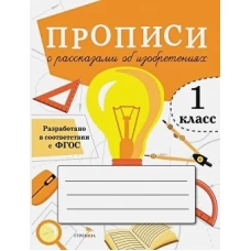 ПРОПИСИ ДЛЯ 1 КЛ. Прописи с рассказами об изобретениях