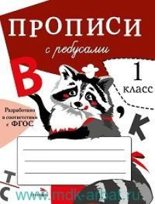 ПРОПИСИ ДЛЯ 1 КЛ. Прописи с ребусами