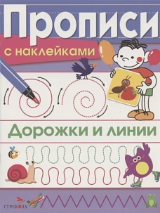 ПРОПИСИ С НАКЛ. Дорожки и линии
