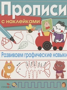 ПРОПИСИ С НАКЛ. Развиваем графические навыки