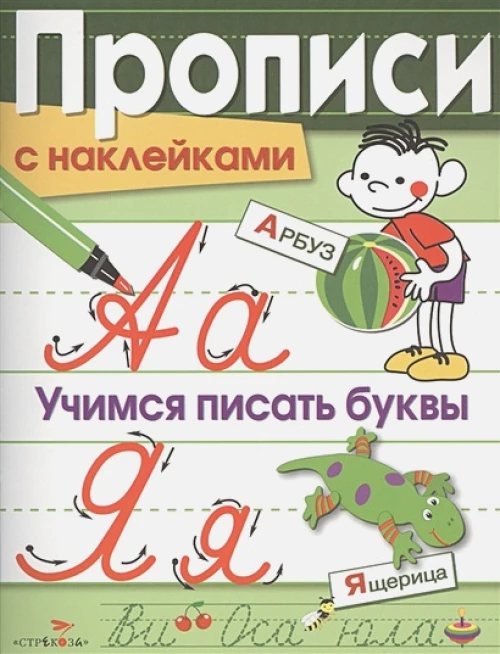 ПРОПИСИ С НАКЛ. Учимся писать буквы