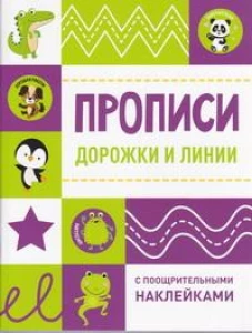 Прописи с поощрительными наклейками. Дорожки и линии
