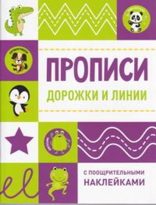 Прописи с поощрительными наклейками. Дорожки и линии