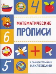 Прописи с поощрительными наклейками. Математические прописи
