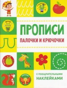 Прописи с поощрительными наклейками. Палочки и крючочки