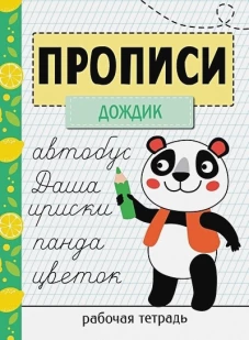 Прописи. Рабочая тетрадь.Прописи &laquo;Дождик&raquo;