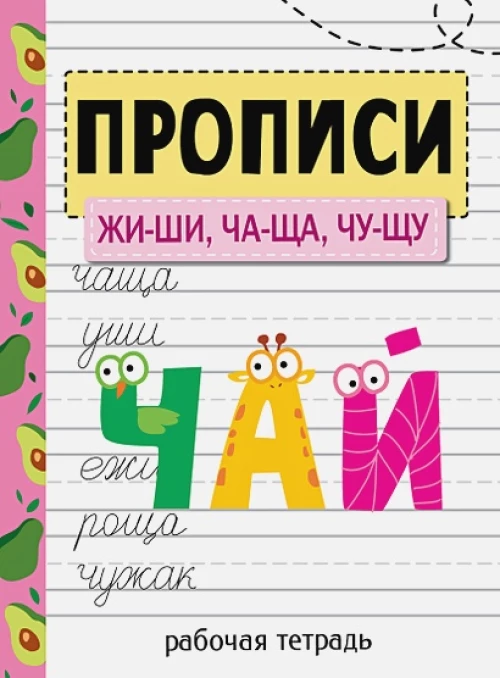 Прописи. Рабочая тетрадь. ЖИ-ШИ, ЧА-ЩА, ЧУ-ЩУ
