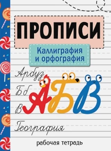 Прописи. Рабочая тетрадь. Каллиграфия и орфография.