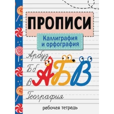 Прописи. Рабочая тетрадь. Каллиграфия и орфография.