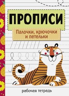 Прописи. Рабочая тетрадь.Палочки, крючочки и петельки.