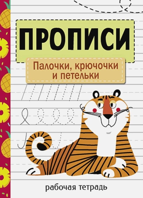 Прописи. Рабочая тетрадь.Палочки, крючочки и петельки.