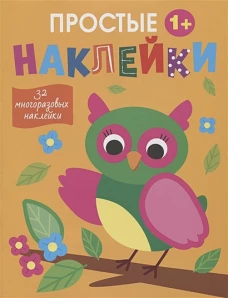 Простые наклейки. Выпуск 14. Сова