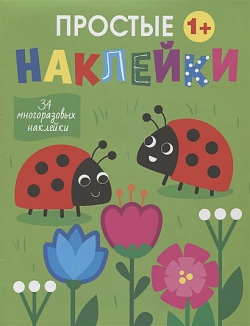 Простые наклейки. Выпуск 16. Божьи коровки