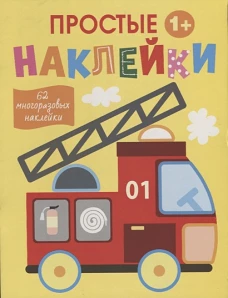 Простые наклейки. Выпуск 7. Пожарная машина