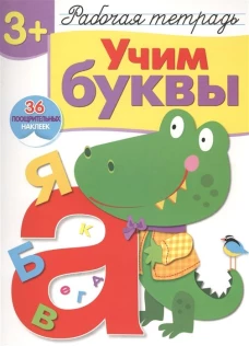 Р/т с наклейками 3+. Учим буквы