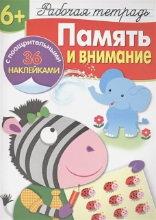 Р/т с наклейками 6+. Память и внимание