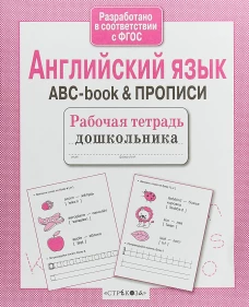 Р/т дошкольника. Английский язык. ABC-book & ПРОПИСИ