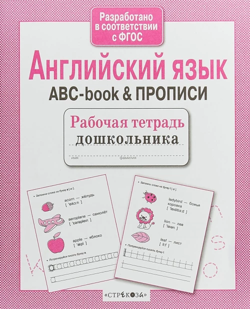 Р/т дошкольника. Английский язык. ABC-book & ПРОПИСИ