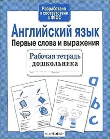 Р/т дошкольника. Английский язык. Первые слова и выражения